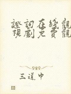 证词在线观看电视剧免费观看