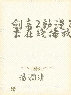 剑来2动漫第二季在线播放第八集视频