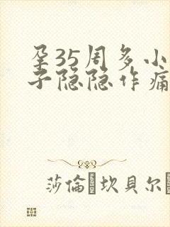 孕35周多小肚子隐隐作痛