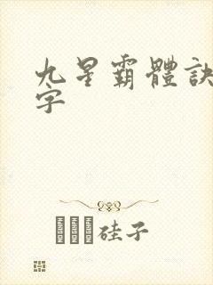 九星霸体诀多少字