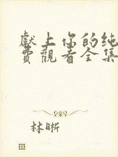 献上你的纯洁免费观看全集动漫