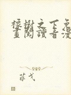 橡树之下免费漫画阅读看漫画下拉式六漫画封面