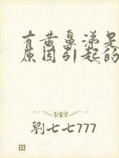 有黄鼻涕是什么原因引起的封面