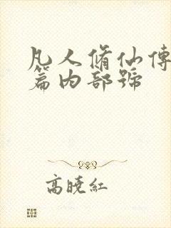 凡人修仙传人界篇内部号