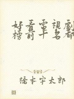 好看电视剧排行榜前十名都市