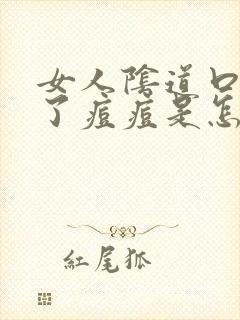 女人阴道口边起了痘痘是怎么回事