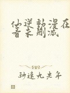 仙逆动漫在线观看未删减