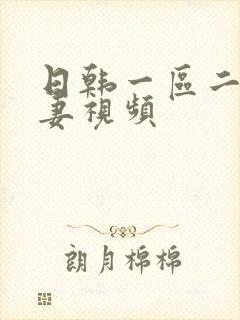 日韩一区二区人妻视频封面