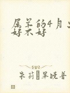 属羊的4月出生好不好