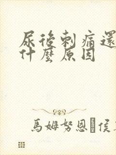 尿后刺痛还出血什么原因