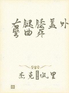 右腿膝盖外侧疼弯曲疼