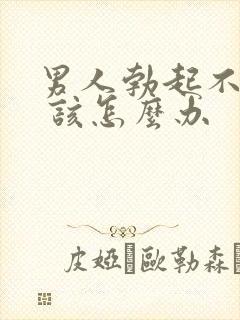 男人勃起不够硬 该怎么办