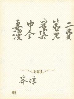 妻中蜜第二季动漫全集免费观看