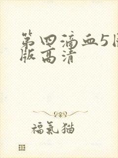 第四滴血5国语版高清封面