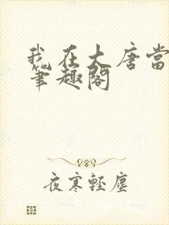 我在大唐当闲王笔趣阁