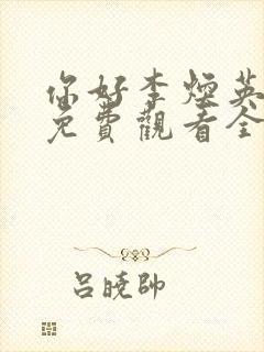 你好李焕英电影免费观看全集在线