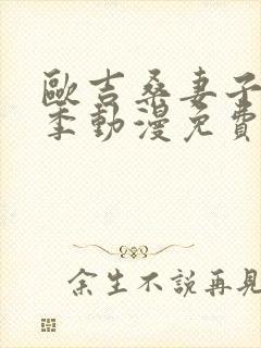 欧吉桑妻子第一季动漫免费观看