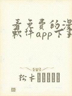 看免费的漫画的软件app下载安装