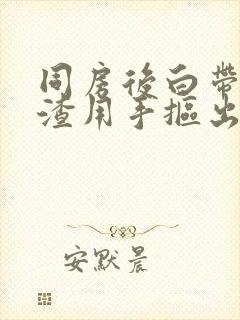 同房后白带豆腐渣用手抠出来就好了