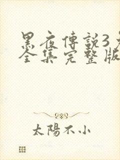 黑夜传说3免费全集完整版播放