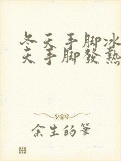 冬天手脚冰凉夏天手脚发热怎么办封面