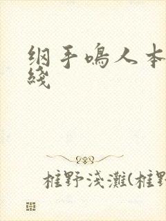 纲手鸣人本子在线