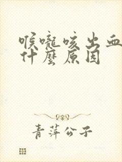 喉咙咳出血痰是什么原因封面