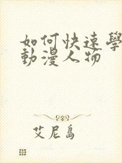 如何快速学会画动漫人物