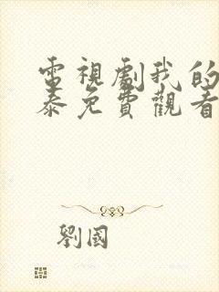 电视剧我的阿勒泰免费观看全集高清