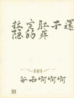 拉完肚子还是隐隐的疼