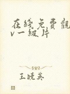 在线免费观看av一级片