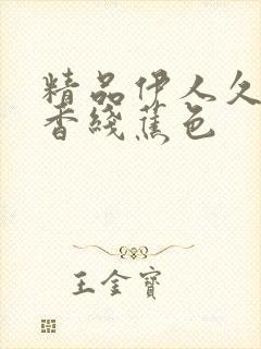 精品伊人久久大香线蕉色