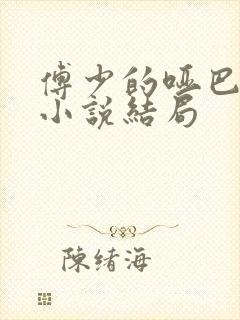 傅少的哑巴新妻小说结局