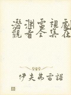 潜渊电视剧免费观看全集在线播放