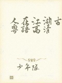 人在江湖古惑仔粤语高清封面