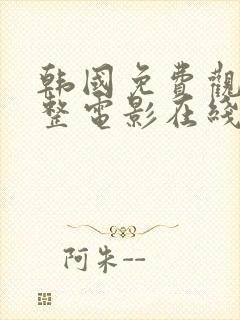 韩国免费观看完整电影在线