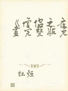 《僧侣之夜》漫画完整版免费观看