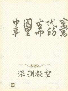 中国古代寓言故事里面的寓言故事有哪些封面