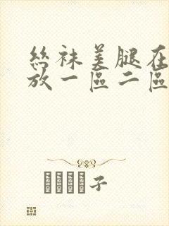 丝袜美腿在线播放一区二区封面