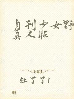 月刊少女野崎君真人版