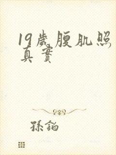 19岁腹肌照片真实封面