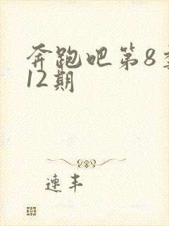 奔跑吧第8季第12期