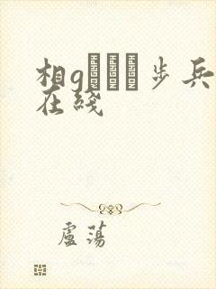 相gみなみ步兵在线