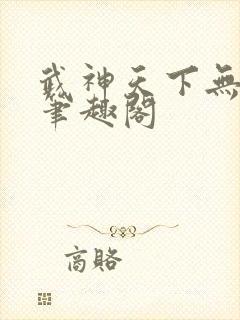 武神天下无弹窗笔趣阁
