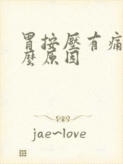 胃按压有痛感什么原因