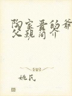 陶家晋的爷爷和父亲简介