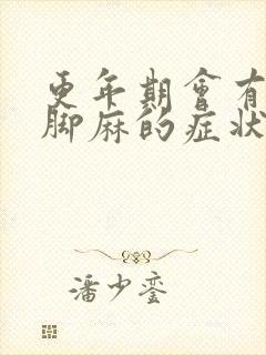 更年期会有手麻脚麻的症状吗