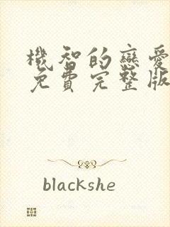 机智的恋爱观看免费完整版