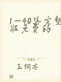 1—40集完整版免费的