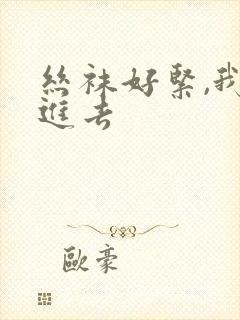 丝袜好紧,我要进去